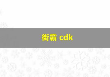 街霸 cdk